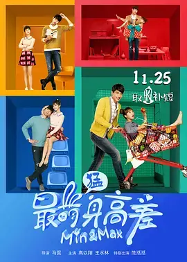 最萌身高差(法语版)海报