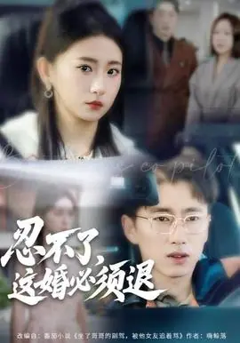 忍不了,这婚必须腿海报