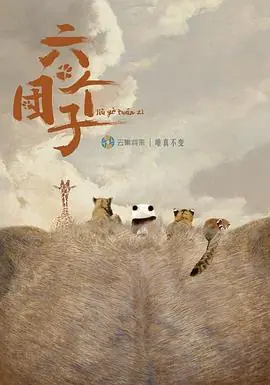 六个团子海报
