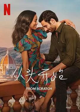 从头开始第一季海报