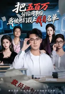 把五百万分给同事后,我被他们投上裁员名单海报