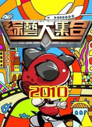 综艺大合集2026海报