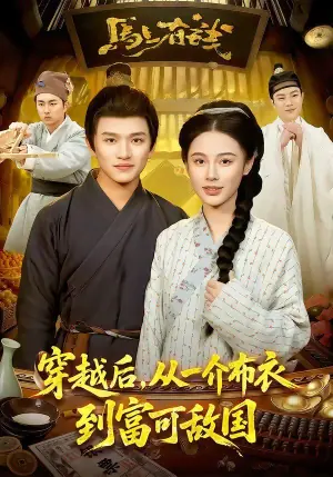 穿越后,从一介布衣到富可敌国海报