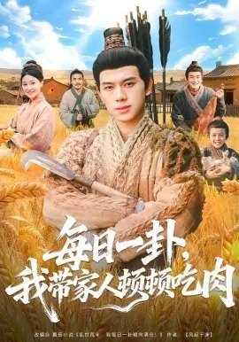 每日一卦,我带家人顿顿吃肉海报