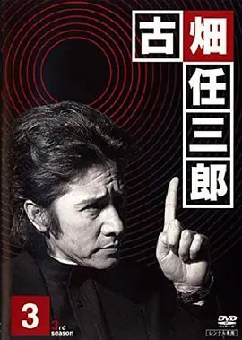 古畑任三郎黑岩博士的恐怖海报