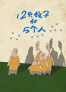 12只蚊子和5个人[电影解说]海报