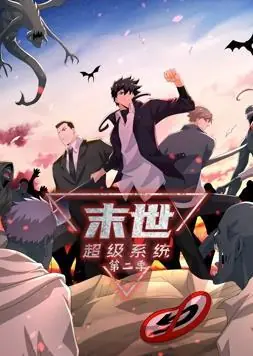 末世超级系统动态漫画第二季海报