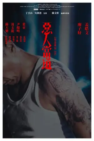 恶人当道惡人當道海报