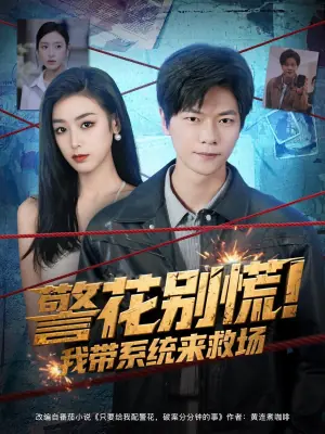警花别慌!我带系统来救场海报