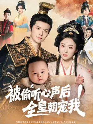 被偷听心声后全皇朝宠我海报