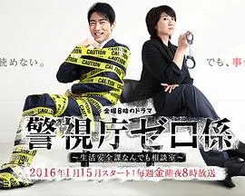 警视厅零系生活安全科万能咨询室爱与泪的告别海报