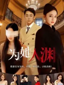 为她入渊海报