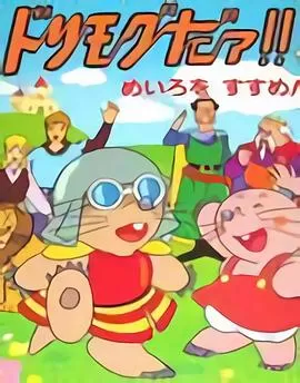 莫克和甜甜[电影解说]海报