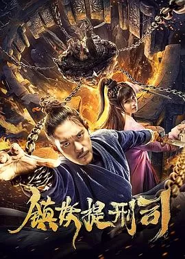 镇妖提刑司[电影解说]海报