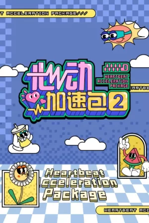 心动加速包第二季海报