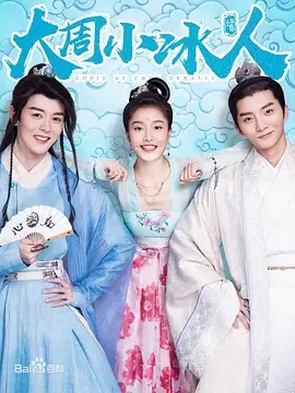 大周小冰人海报
