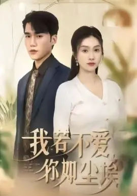 我若不爱,你如尘埃海报