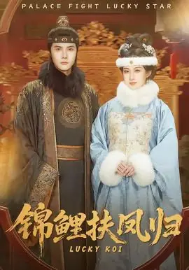 锦鲤扶凤归海报