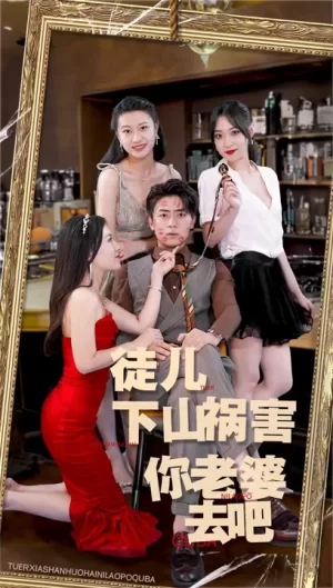 徒儿,下山祸害你老婆去吧海报