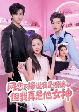 网恋对象说我是照骗,但我真是他女神海报