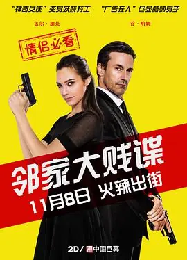 邻家大贱谍KeepingUpwiththeJoneses海报