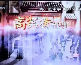 高第街记事海报