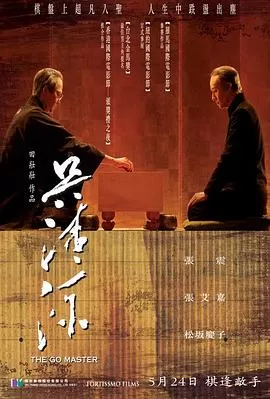 吴清源[电影解说]海报