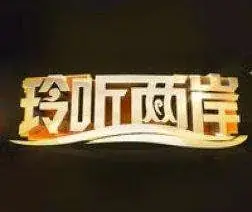 玲听两岸2019海报