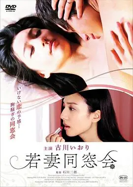 年轻少妇同学会海报