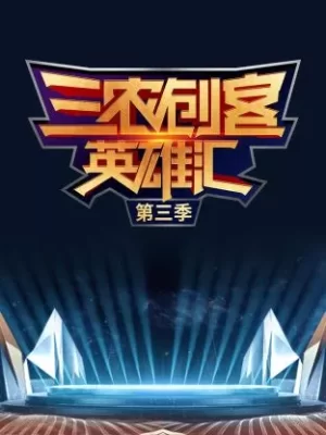三农创客英雄汇第三季海报