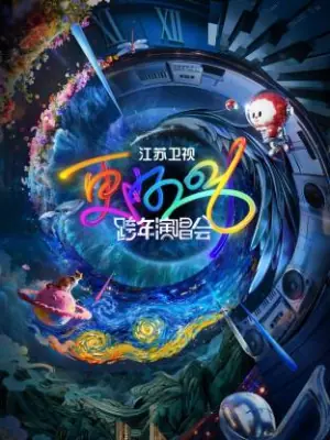 2026江苏卫视跨年海报