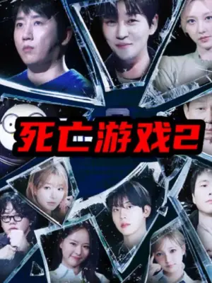 死亡游戏2(韩综)海报