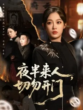 夜半来人,切勿开门海报