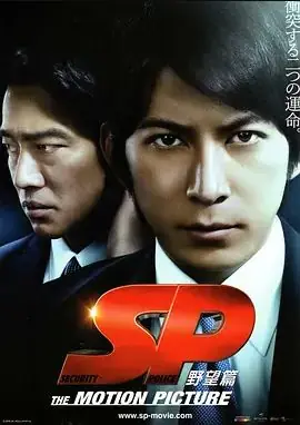 SP要人警护官野望篇海报