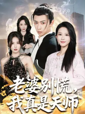 老婆别慌,我真是天师海报