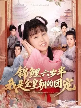 锦鲤六岁半我是全皇朝的团宠海报