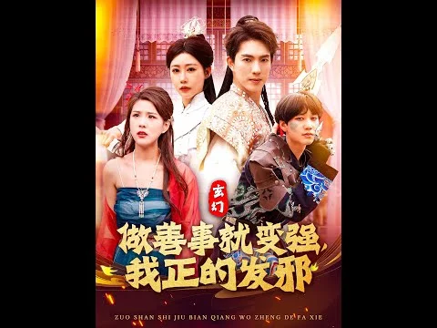 玄幻:做善事就变强,我正的发邪海报