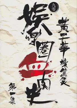 娱乐圈血肉史娛樂圈血肉史海报
