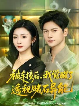 被车撞后,我觉醒了透视赌石异能海报