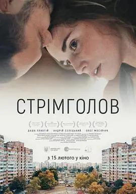 继续前行Стрімголов海报