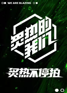 炙热不停拍海报