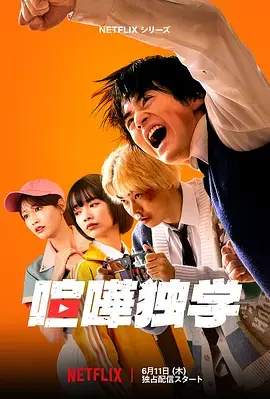 格斗实况喧嘩独学海报