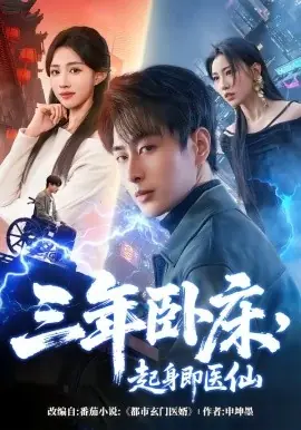 三年卧床,起身即医仙海报