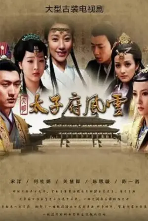 大明太子府风云海报