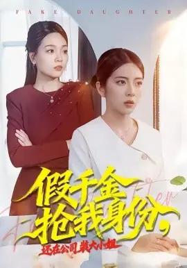 假千金抢我身份,还在公司装大小姐海报