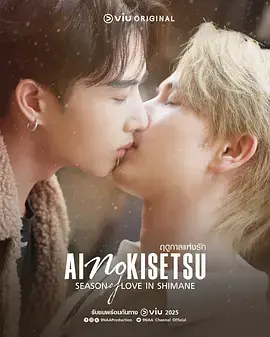 奇迹在东京2根岛恋爱季节海报