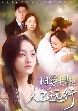 旧雾未散,人已远行海报