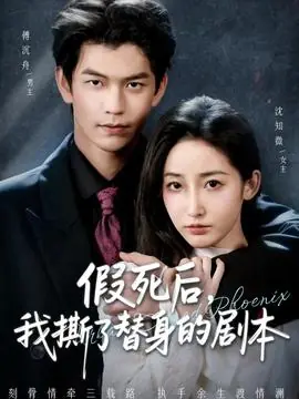 假死后,我撕了替身的剧本海报