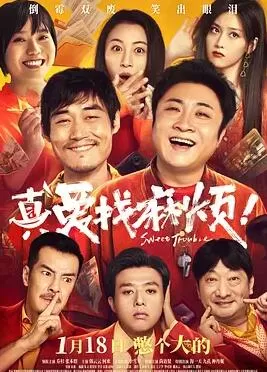 真爱找麻烦!海报