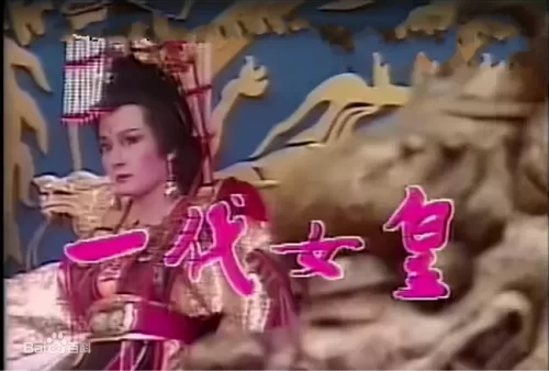 一代女皇海报